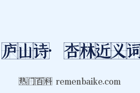 庐山诗·杏林近义词是什么意思的图片